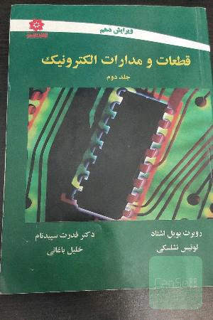 قطعات و مدار های الکتریک جلد دوم