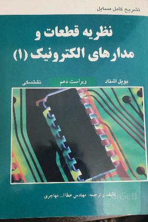 نظریه قطعات و مدار های الکترونیکی 1