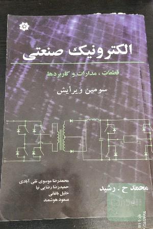 الکترونیک صنعتی (قطعات.مدارات‌.کاربرد ها)