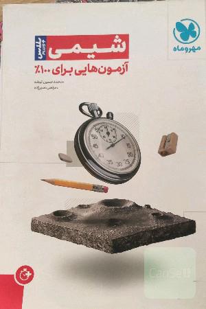 آزمون پلاس شیمی مهروماه