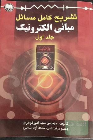 تشریح کامل مسائل مبانی الکترونیک جلد اول