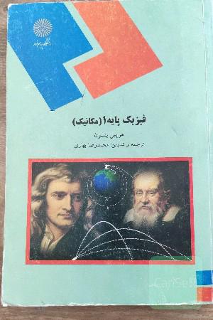 فیزیک پایه 1 (مکانیک) (رشته‌های علوم پایه و مهندسی)