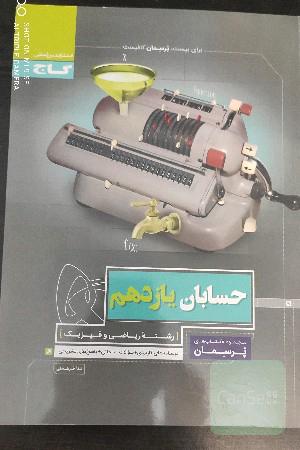 حسابان یازدهم