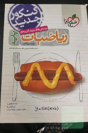 پرسش‌های چهارگزینه‌ای ریاضیات پایه - شامل مباحث ریاضی دهم و حسابان یازدهم - رشته ریاضی