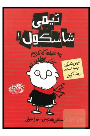 چه غلط‌ها که نکردیم