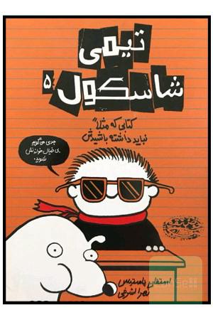 کتابی که مثلا نباید داشته باشیدش