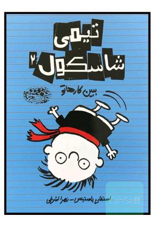 ببین کارهاتو