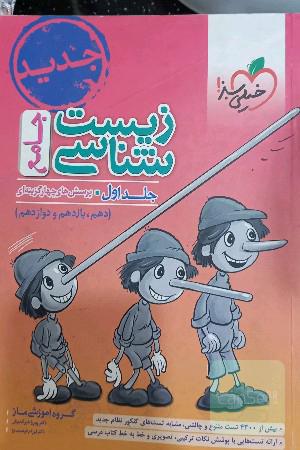 زیست جامع خیلی سبز جلد 1