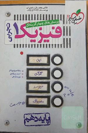 فیزیک دهم خیلی سبز 