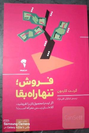 فروش؛ تنها راه بقا:‌ اگر ایده یا محصول‌تان را نفروشید، کلاه‌تان پس معرکه است!