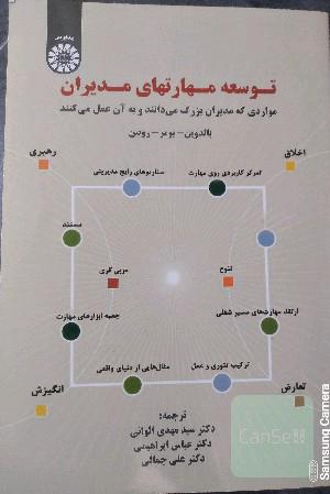 توسعه مهارتهای مدیران: مواردی که مدیران بزرگ می‌دانند و به آن عمل می‌کنند