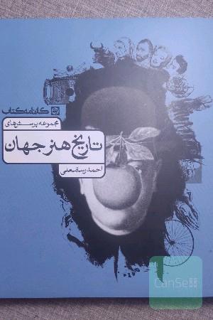 مجموعه پرسش های تاریخ هنر جهان