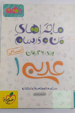 ماجرای من و درسام عربی 1 انسانی