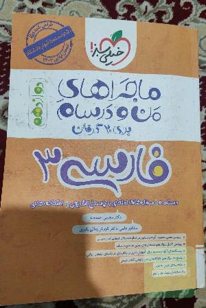 ماجراهای منو درسام فارسی دوازهم