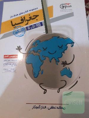 جغرافیا دهم و یازدهم