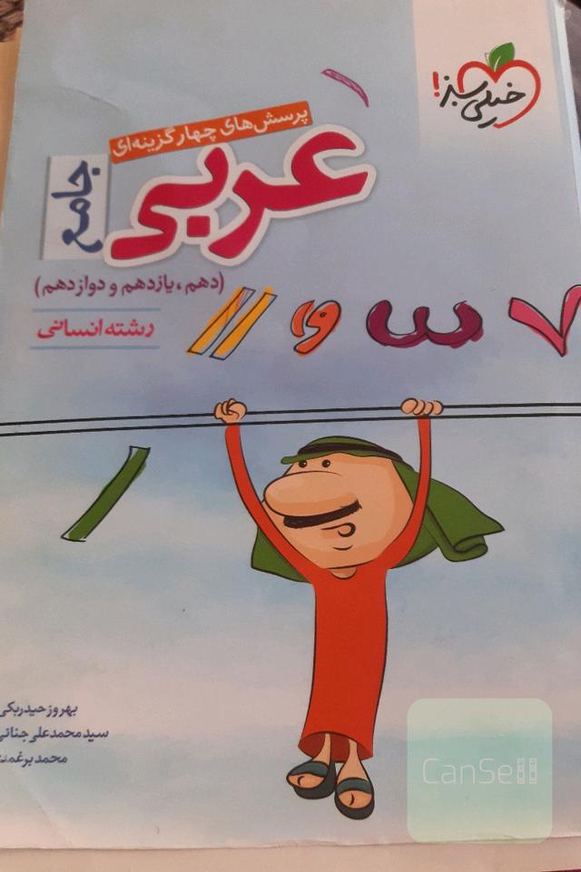عربی جامع انسانی خیلی سبز