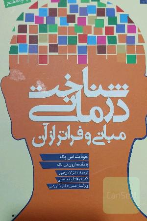 شناخت‌درمانی: مبانی و فراتر از آن