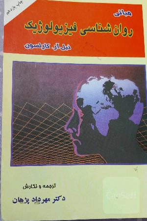 مبانی روانشناسی فیزیولوژیک