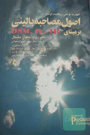 مصاحبه بالینی ساختاریافته بر مبنای DSM-IV-IR: بیماری مشکل