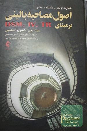 اصول مصاحبه بالینی بر مبنای DSM-IV-IR: اصول اساسی