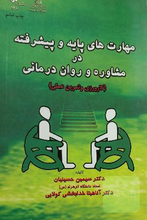 مهارت های پایه و پیشرفته در مشاوره و روان درمانی