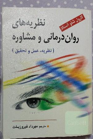 نظریه‌های روان‌درمانی و مشاوره (نظریه، عمل و تحقیق)