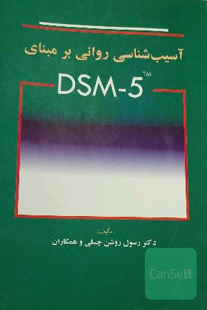 آسیب‌شناسی روانی بر مبنای DSM - 5