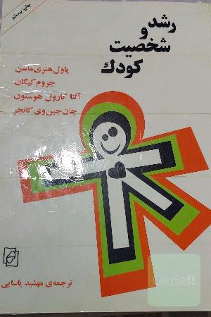 رشد و شخصیت کودک