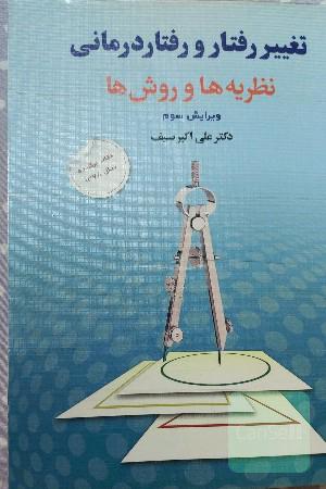تغییر رفتار و رفتاردرمانی: نظریه‌ها و روش‌ها