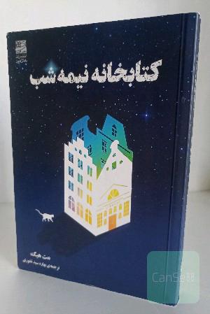 کتابخانه نیمه شب
