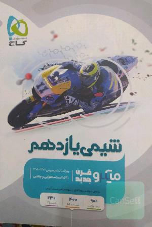 شیمی یازدهم میکرو گاج 
