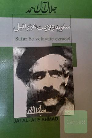 سفر به ولایت عزرائیل