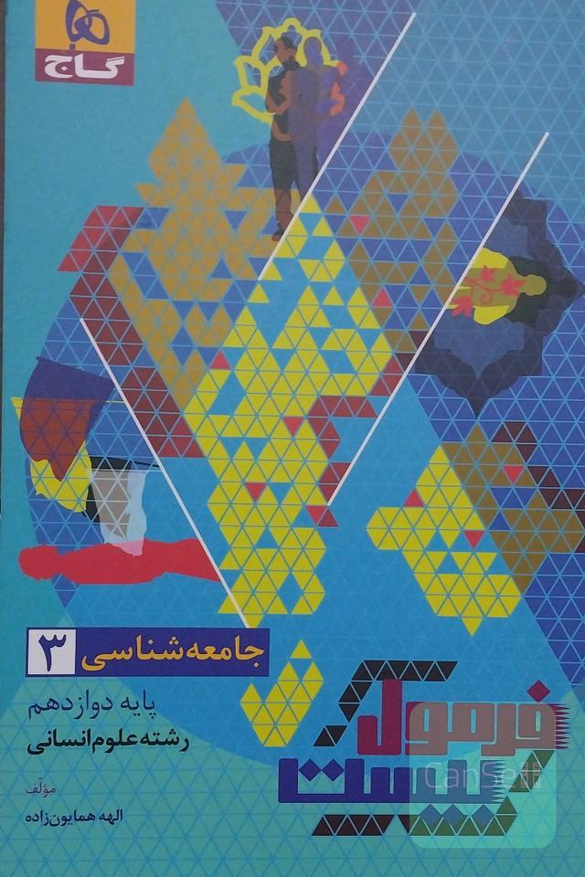 جامعه شناسی 3