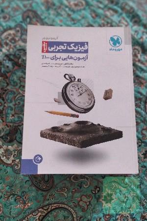 آزمون پلاس فیزیک مهروماه 