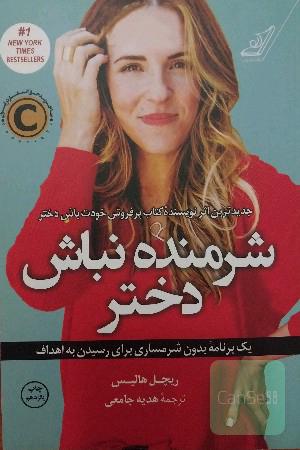 شرمنده نباش دختر: یک برنامه بدون شرمساری برای رسیدن به اهداف