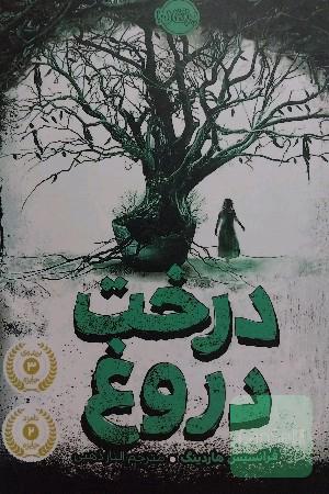 درخت دروغ