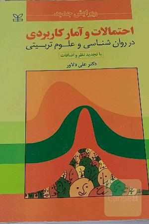 احتمالات و آمار کاربردی در روان‌شناسی و علوم تربیتی (با تجدیدنظر و اضافات)