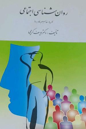 روانشناسی اجتماعی نظریه ها ، مفاهیم و کاربردها