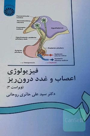 فیزیولوژی اعصاب و غدد درون‌ریز