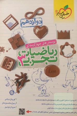 پرسش‌های چهارگزینه‌ای ریاضیات تجربی 3: دوازدهم - کنکور جدید