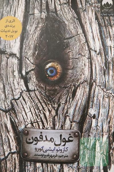 غول مدفون