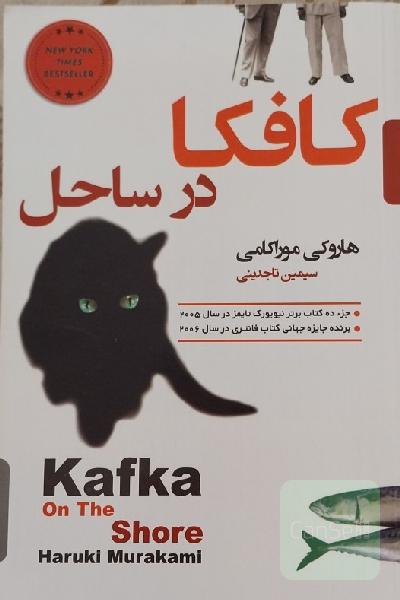 کافکا در ساحل