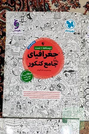 کتاب تست کنکور انسانی جغرافی
