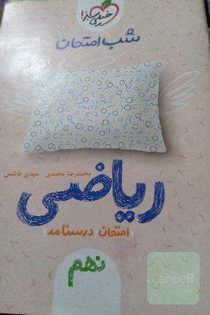 شب امتحان ریاضی نهم