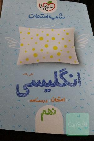 شب امتحان انگلیسی نهم