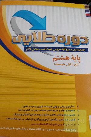 دوره طلایی جمع‌بندی و مرور کلیه دروس جهت کسب معدل بالاتر: پایه هشتم (دوره متوسطه اول)