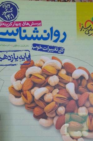 پرسش های چهار گزینه ای روانشانسی 2خیلی سبز