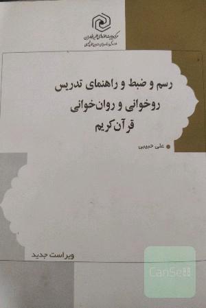 رسم و ضبط و راهنمای تدریس روخوانی و روان‌خوانی قرآن کریم