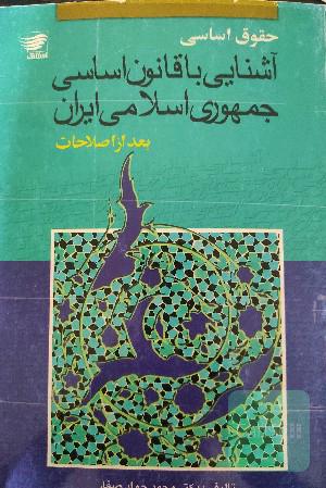 آشنایی با قانون اساسی