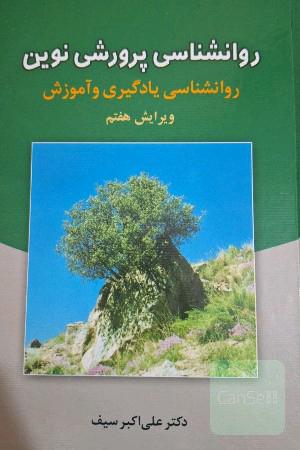 روانشناسی نوین پرورشی